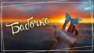 Песня 2018 - Бабочка | Клип по фильму Красотка | Верю в любовь! Автор Исполнитель Алексей Молодцов.