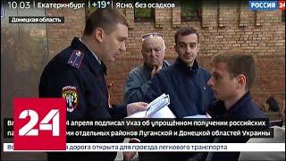 В Донецке продолжают принимать заявки на получение российского гражданства - Россия 24