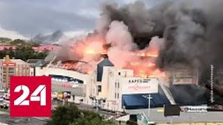 Во Владивостоке горит крупнейший торговый центр города - Россия 24