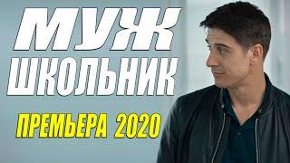 Оригинальная премьера!! - МУЖ ШКОЛЬНИК - Русские мелодрамы 2020 новинки HD 1080P