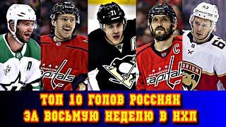 Топ 10 голов россиян за восьмую неделю в НХЛ