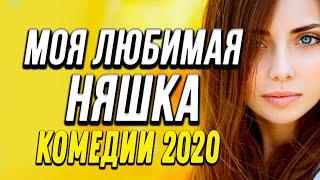Комедия про бизнес и странную историю любви - МОЯ ЛЮБИМАЯ НЯШКА / Русские комедии 2020 новинки HD