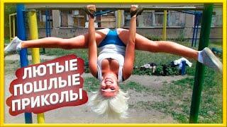 ЖЁСТКИЕ ПOШЛЫЕ ПРИКОЛЫ (РЖАКА) [4K, Ultra HD] 