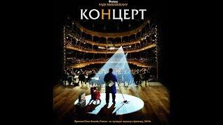 Концерт / Le concert (2009) фильм