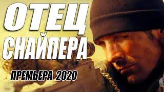 Воровской сериал 2020 [[ ОТЕЦ СНАЙПЕРА ]] Русские боевики 2020 новинки HD 1080P