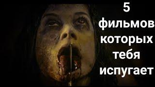 5 фильмов которых тебя испугает