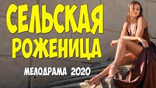 Чувственный фильм 2020 - СЕЛЬСКАЯ РОЖЕНИЦА - Русские мелодрамы 2020 новинки HD 1080P