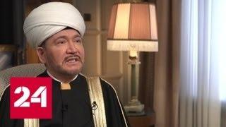 Равиль Гайнутдин: 2018-й стал для мусульман гуманитарным годом - Россия 24