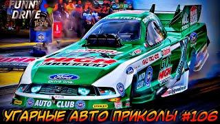 ЛУЧШИЕ АВТО ПРИКОЛЫ 2020 / НОВЫЕ ПРИКОЛЫ / СМЕШНЫЕ АВТО МОМЕНТЫ / ПРИКОЛЫ 2020 / Приколы на Дорогах