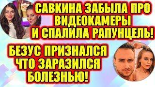 Дом 2 Свежие Новости ♡ 13 июля 2019. Эфир (19.07.2019).