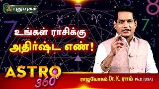 உங்கள் ராசிக்கு அதிர்ஷ்ட எண்! Dr. K.Ram | Astro 360 | PuthuyugamTV