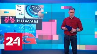 Великобритания не станет отказываться от оборудования Huawei в сетях 5G - Россия 24