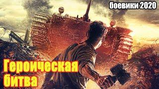 #боевики2020 #новые боевики - Героическая битва - Русские боевики 2020 новинки HD 1080P