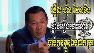 ផ្អើល ហ៊ុន សែនខឹងខ្លាំងរឿងបោះឆ្នោត ចាប់កូនខ្លួនឯងដាក់គុកទាំងពីមិនអាណិត,Cambodia