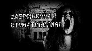Страшные истории - Заброшенная стоматология!
