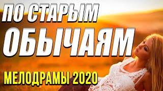 Премьера 2020 [[ По старым обычаям ]] Русские мелодрамы 2020 новинки HD 1080P