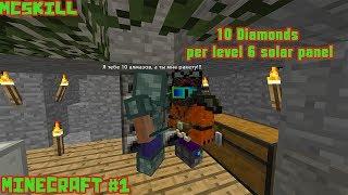 #Minecraft 1.Угараем в майнкрафте!10 алмазов за панель 6 уровня!(Mcskill,GalaxyCraft)