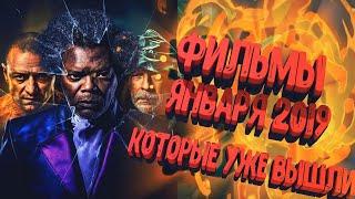 Фильмы 2019 которые уже вышли! Новинки 2019 ЯНВАРЬ
