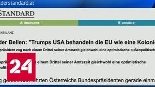 Президент Австрии: США относятся к странам ЕС, как к колониям - Россия 24
