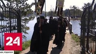 В Валаамском монастыре отметили День святых Кирилла и Мефодия - Россия 24