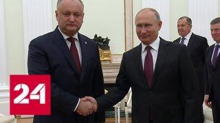 Путин: Россия придает серьезное значение развитию отношений с Молдавией - Россия 24