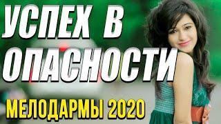 Чудесная мелодрама [[ Успех в опасности ]] Русские мелодрамы 2020 новинки HD 1080P