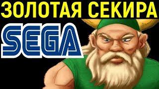 ПЕРВАЯ ЗОЛОТАЯ СЕКИРА СЕГА - Golden Axe Sega Longplay - Полное прохождение