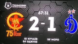ПФК ЦСКА - ДИНАМО 3-1 гол ДИВЕЕВ 18.10.20