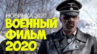 ВОЕННЫЙ ФИЛЬМ 2020 все серии Смотреть Всем Русские Военные Фильмы 2020