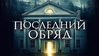 Последний обряд - фильм - триллер ужасы (2015)