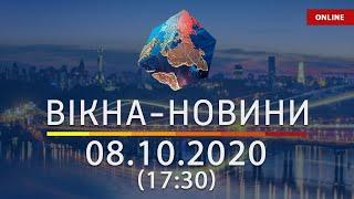 НОВОСТИ УКРАИНЫ И МИРА ОНЛАЙН | Вікна-Новини за 8 октября 2020 (17:30)