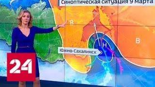 "Погода 24": к Сахалину приблизился мощный циклон - Россия 24