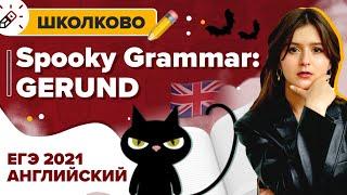 Английский язык. ЕГЭ2021. Spooky Grammar: Gerund