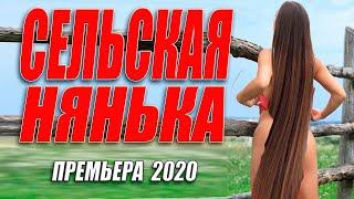 Любовная премьера 2020 СЕЛЬСКАЯ НЯНЬКА Русские фильмы 2020 новинки HD 1080P