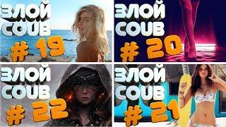 ЗЛОЙ BEST COUB час коубов за июнь 2018 / Супер подборка за месяц
