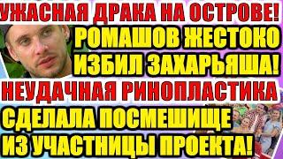 ДОМ 2 НОВОСТИ РАНЬШЕ ЭФИРА (26.07.2020) 26 ИЮЛЯ 2020 эфир.ДОМ 2 СВЕЖИЕ НОВОСТИ И СЕРИИ