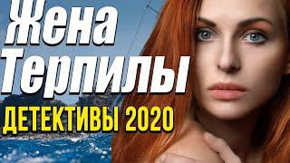Кино про серьезных пацанов - Жена Терпилы / Русские детективы новинки 2020