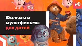 ТОП ЛУЧШИХ ФИЛЬМОВ И МУЛЬТФИЛЬМОВ ДЛЯ ДЕТЕЙ