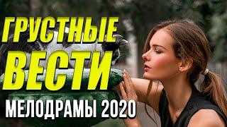 Мелодрама про случайность [[ Грустные вести ]] Русские мелодрамы 2020 новинки HD 1080P