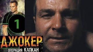 Джокер 2. Операция Капкан - 1 серия - русский боевик HD