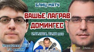 Вашье-Лаграв - Домингес ⚡️ SСС 2018 блиц 1/8 