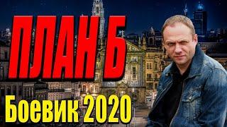 МОЩНЫЙ БОЕВИК"ПЛАН Б" Русские боевики 2020 новинки кино 2020