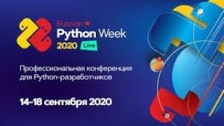 Russian Python Week - Программа для сообществ