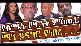 የሰሜኑ ጦርነት ምስጢር …. ማን ይናገር የነበረ ማን ያርዳ የቀበረ