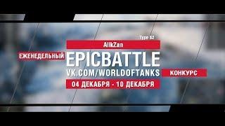 EpicBattle : AlikZan / Type 62 (конкурс: 04.12.17-10.12.17) [World of Tanks]