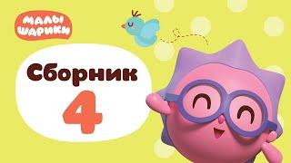 Малышарики - все серии подряд - Сборник 4 | Обучающий мультик для детей 0 до 4 лет