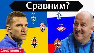 Сравним? Украинский и российский футбол.