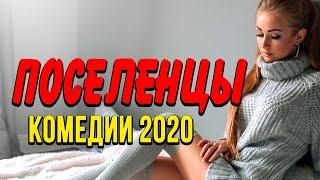 Добрая комедия про бизнес и передвижения [[ ПОСЕЛЕНЦЫ ]] Русские комедии 2020 новинки HD 1080P