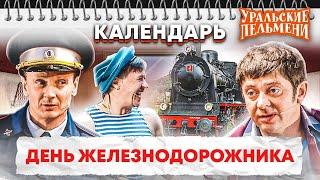 День Железнодорожника — Уральские Пельмени | Календарь