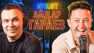 Айдар Гараев о шоу плохие песни, проблемах КВН и современных артистах | МузLoft #3